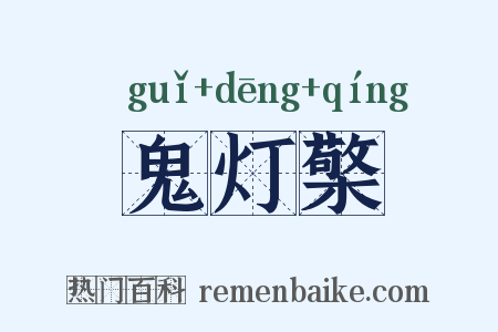 鬼灯檠是什么意思的图片